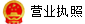 營業(yè)執(zhí)照?qǐng)D標(biāo).png